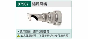 锡焊风嘴 ; 97907