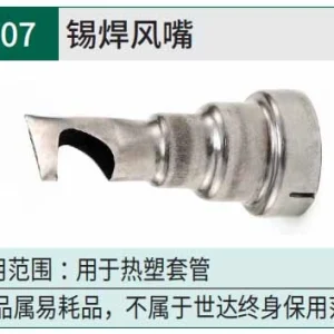锡焊风嘴 ; 97907