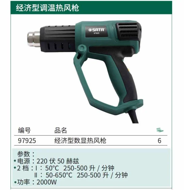 经济型数显热风枪 ; 97925