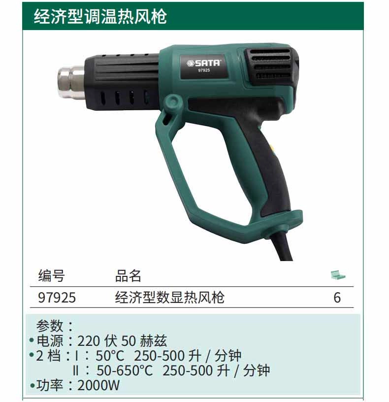 经济型数显热风枪 ; 97925