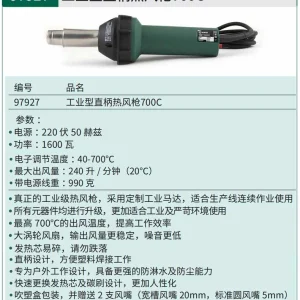 工业型直柄热风枪 ; 97927