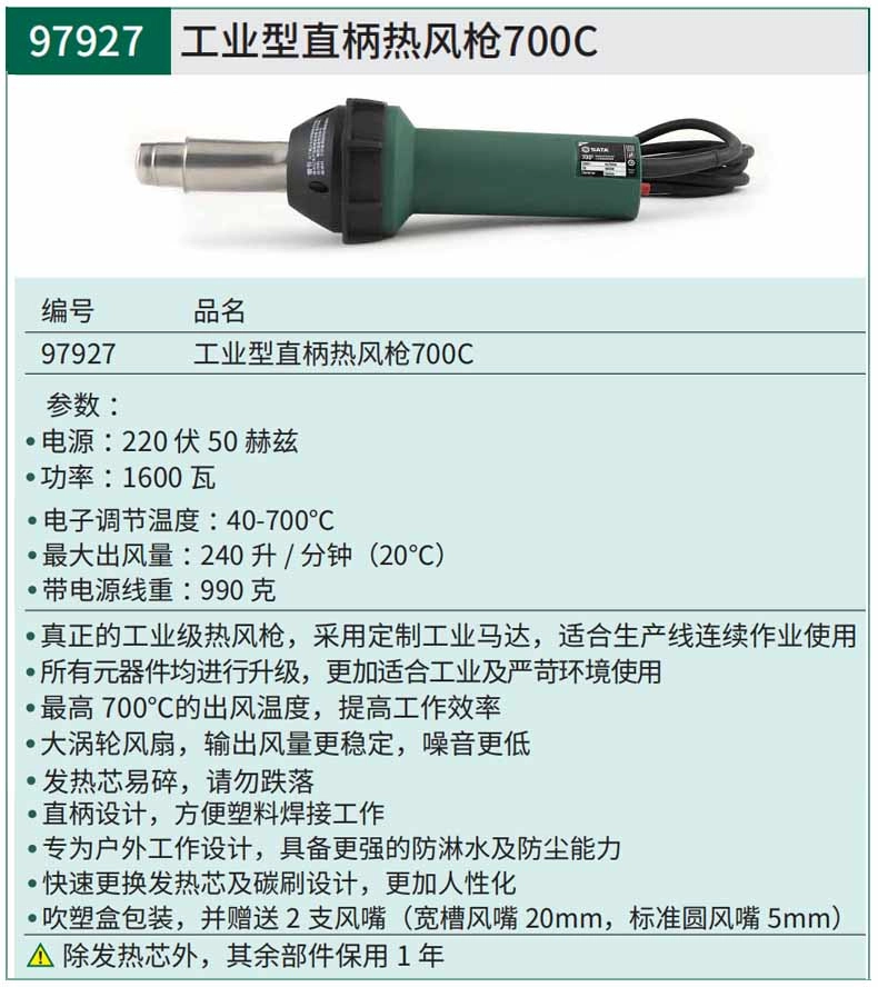 工业型直柄热风枪 ; 97927