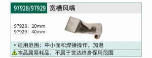宽槽风嘴20MM(适用于97927） ; 97928