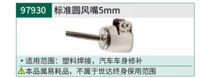 标准圆风嘴5MM(适用于97927) ; 97930
