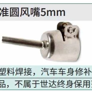 标准圆风嘴5MM(适用于97927) ; 97930