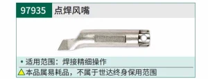 点焊风嘴(适用于97927) ; 97935