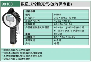 (汽保)数显式充气枪 ; 98103