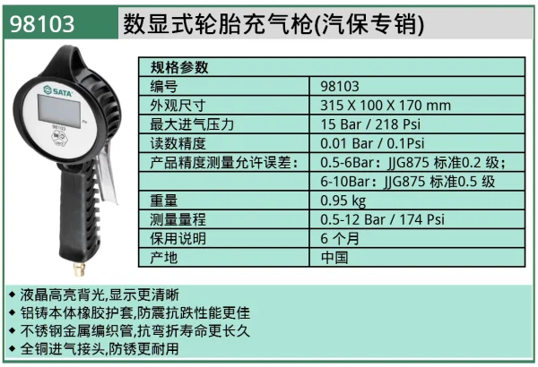 (汽保)数显式充气枪 ; 98103