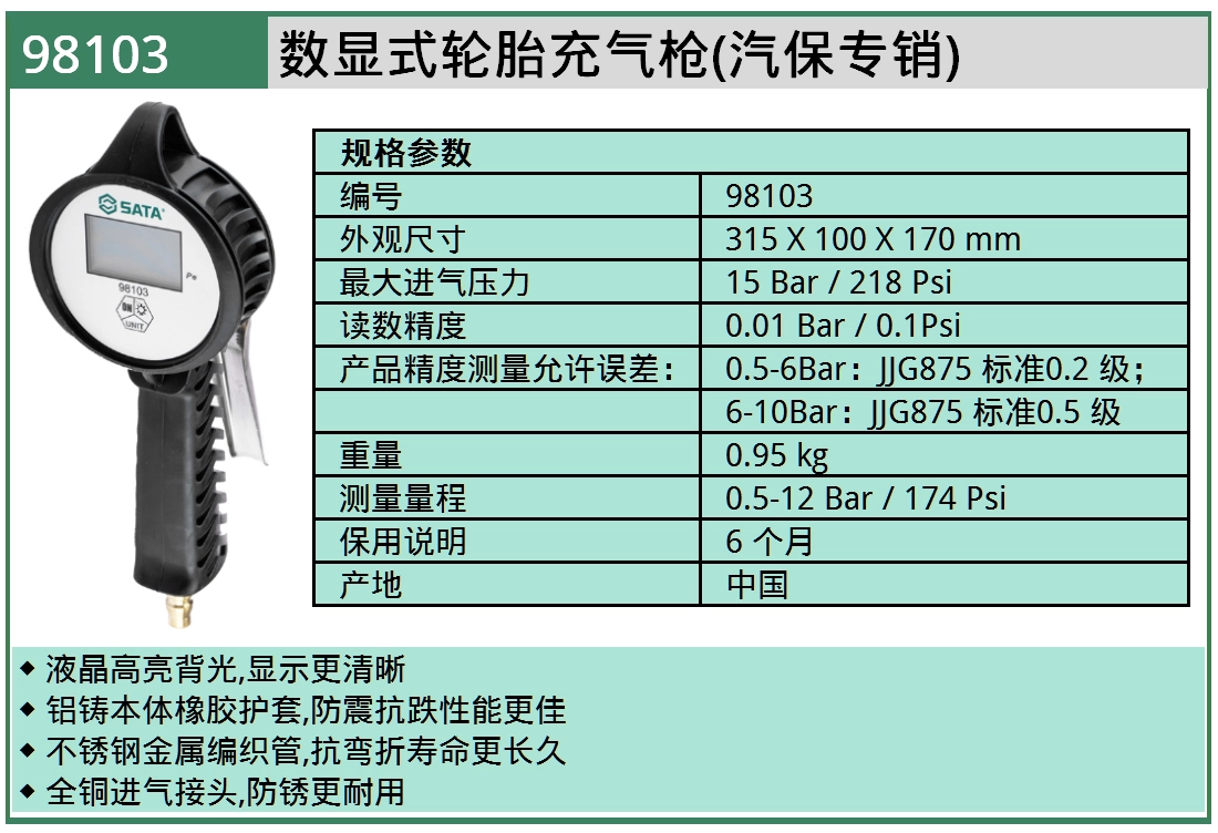 (汽保)数显式充气枪 ; 98103