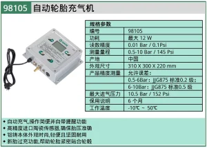 (汽保)自动轮胎充气机 ; 98105