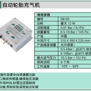 (汽保)自动轮胎充气机 ; 98105