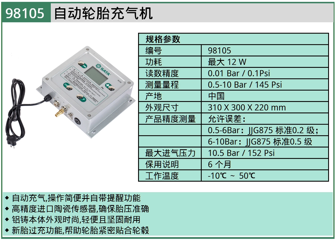 (汽保)自动轮胎充气机 ; 98105
