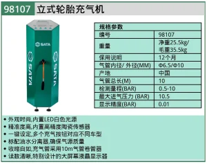 (汽保)立式轮胎充气机 ; 98107