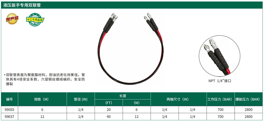 液压扳手专用双联管6米 ; 99035