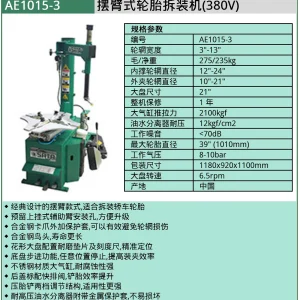 (汽保)摆臂式轮胎拆装机(380V) ; AE1015-3