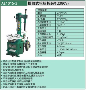 (汽保)摆臂式轮胎拆装机(380V) ; AE1015-3