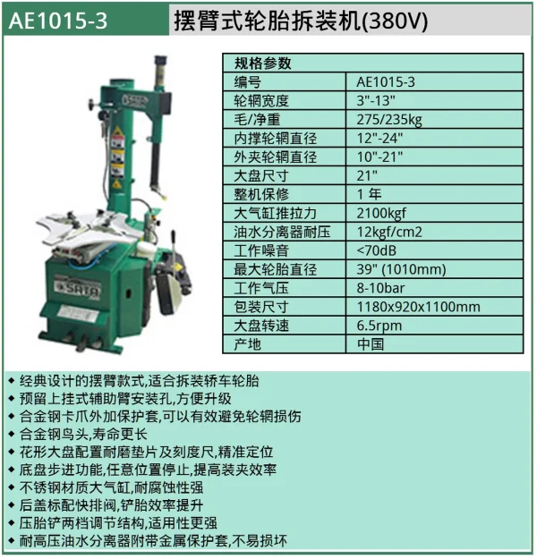 (汽保)摆臂式轮胎拆装机(380V) ; AE1015-3