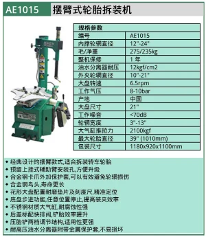 (汽保)摆臂式轮胎拆装机 ; AE1015