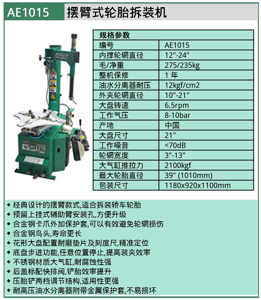 (汽保)摆臂式轮胎拆装机 ; AE1015