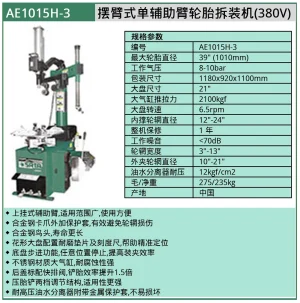 (汽保)摆臂式单辅助臂轮胎拆装机(380V) ; AE1015H-3