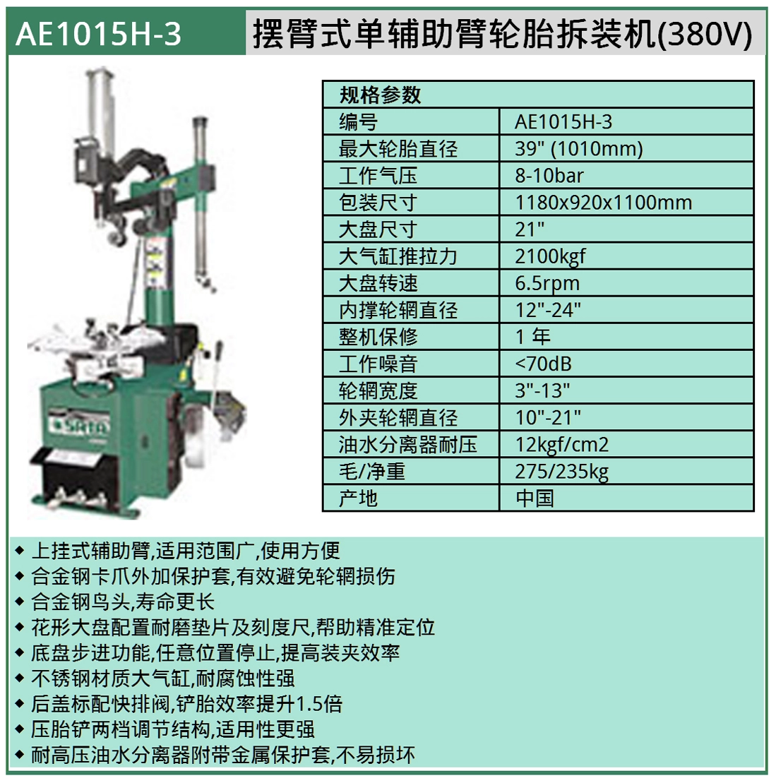 (汽保)摆臂式单辅助臂轮胎拆装机(380V) ; AE1015H-3