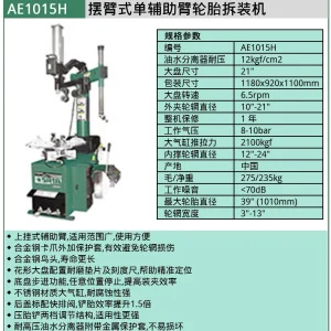 (汽保)摆臂式单辅助臂轮胎拆装机 ; AE1015H