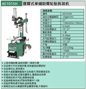(汽保)摆臂式单辅助臂轮胎拆装机 ; AE1015H