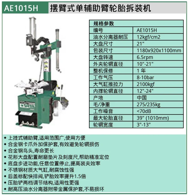 (汽保)摆臂式单辅助臂轮胎拆装机 ; AE1015H