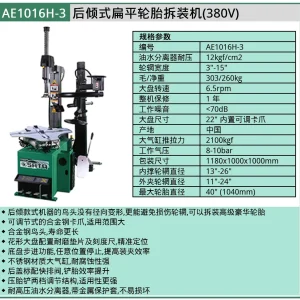 (汽保)后倾式扁平轮胎拆装机(380V) ; AE1016H-3