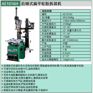 (汽保)后倾式扁平轮胎拆装机 ; AE1016H