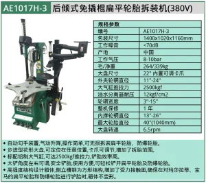 (汽保)后倾式免撬棍扁平轮胎拆装机(380V) ; AE1017H-3
