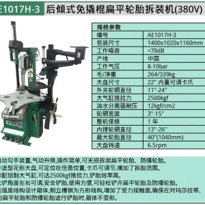 (汽保)后倾式免撬棍扁平轮胎拆装机(380V) ; AE1017H-3