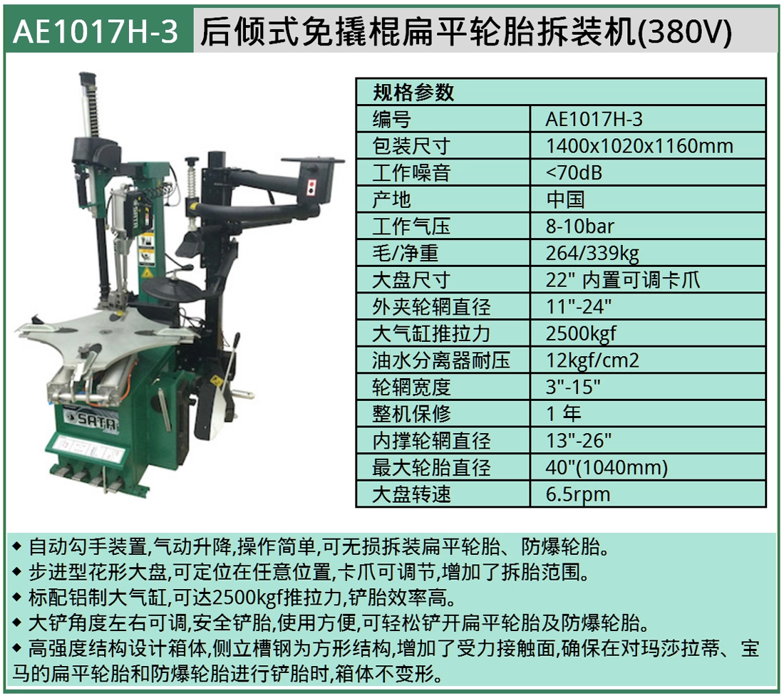 (汽保)后倾式免撬棍扁平轮胎拆装机(380V) ; AE1017H-3