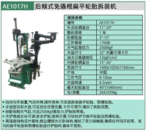 (汽保)后倾式免撬棍扁平轮胎拆装机 ; AE1017H