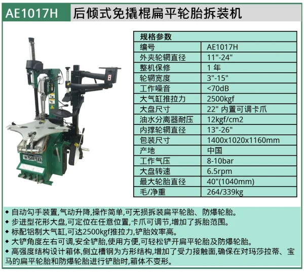 (汽保)后倾式免撬棍扁平轮胎拆装机 ; AE1017H