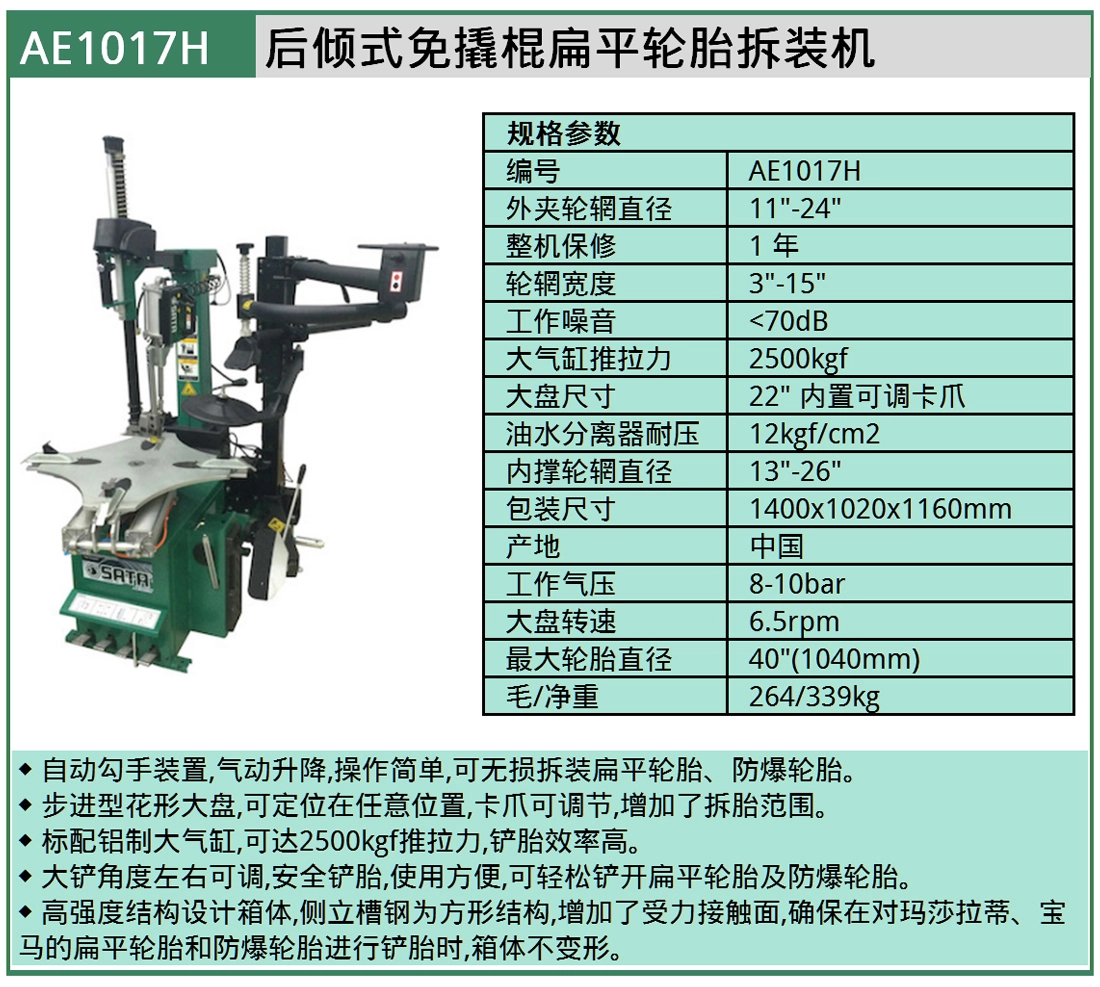 (汽保)后倾式免撬棍扁平轮胎拆装机 ; AE1017H
