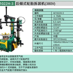 (汽保)后倾式扁平轮胎拆装机主机 ; AE1022H-3