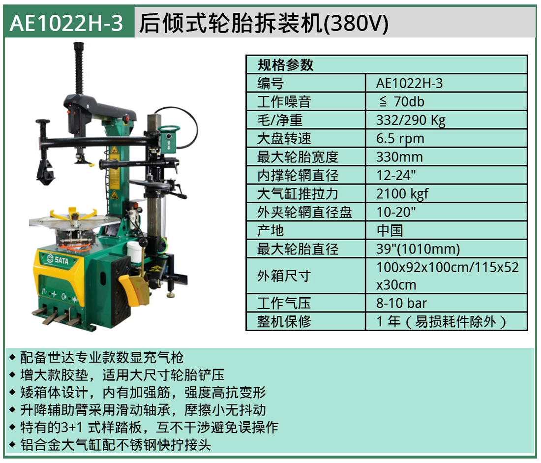 (汽保)后倾式扁平轮胎拆装机主机 ; AE1022H-3