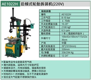 (汽保)后倾式扁平轮胎拆装机主机 ; AE1022H