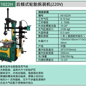 (汽保)后倾式扁平轮胎拆装机主机 ; AE1022H