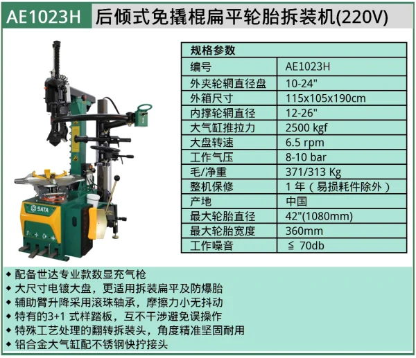 (汽保)后倾式免撬棍扁平轮胎拆装机 ; AE1023H