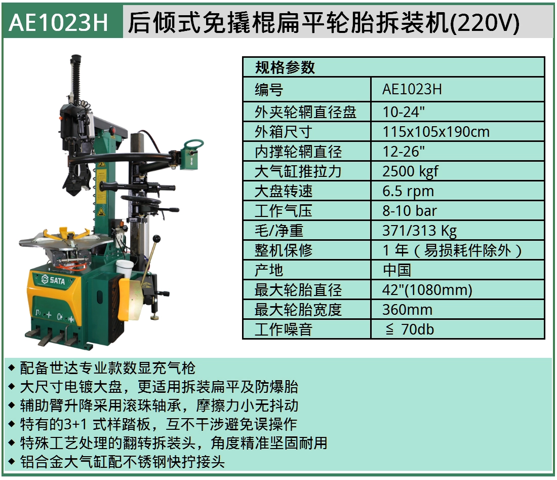 (汽保)后倾式免撬棍扁平轮胎拆装机 ; AE1023H