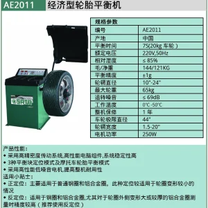 (汽保)经济型轮胎平衡机 ; AE2011