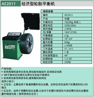 (汽保)经济型轮胎平衡机 ; AE2011