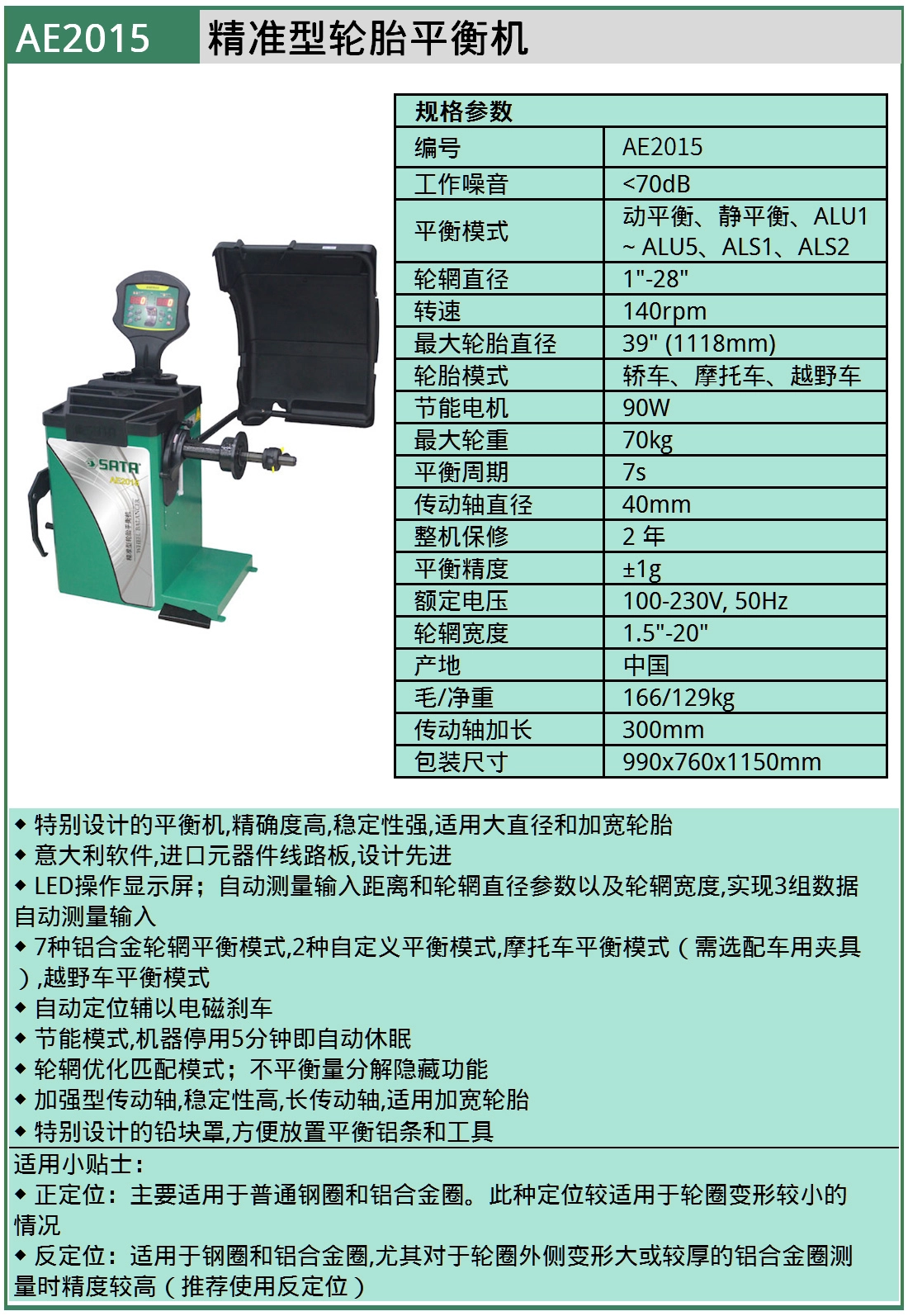 (汽保)精准型轮胎平衡机 ; AE2015