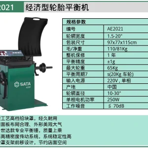 (汽保)经济型轮胎平衡机 ; AE2021