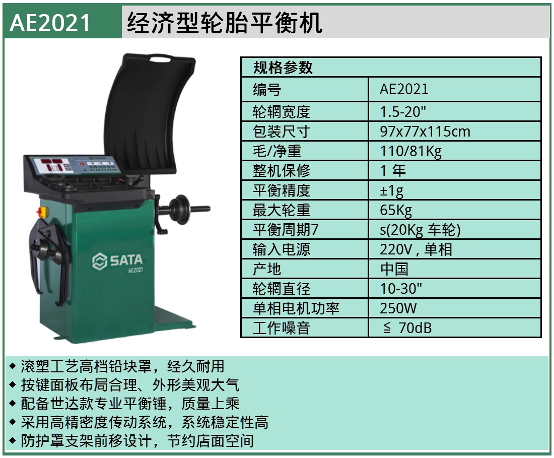 (汽保)经济型轮胎平衡机 ; AE2021