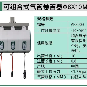 (汽保)可组合式气管卷管器Φ8X10M ; AE3003