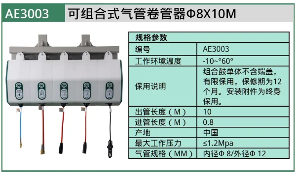 (汽保)可组合式气管卷管器Φ8X10M ; AE3003