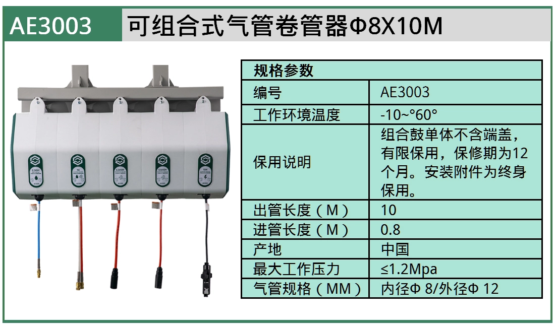 (汽保)可组合式气管卷管器Φ8X10M ; AE3003